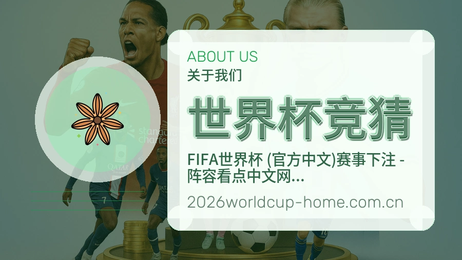 世界杯竞猜体育服务与平台介绍