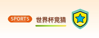 世界杯竞猜 Logo